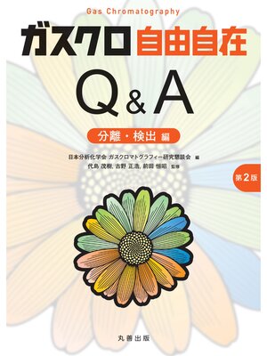 cover image of ガスクロ自由自在Q&A 分離・検出編 第2版